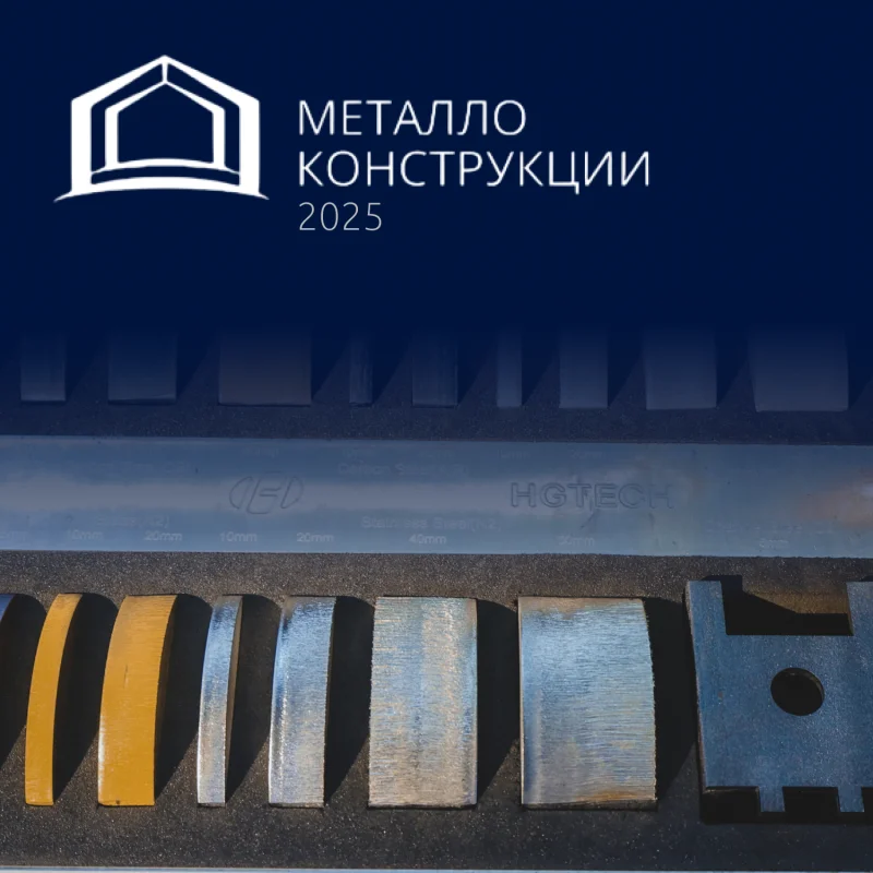 Металлоконструкции 2025