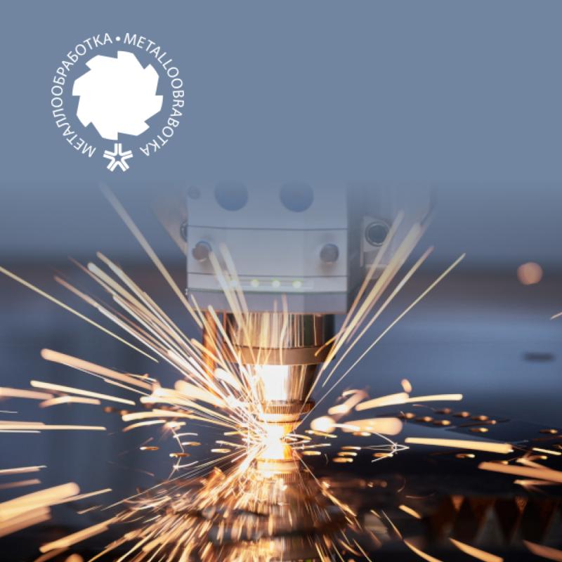 Металлообработка – 2025